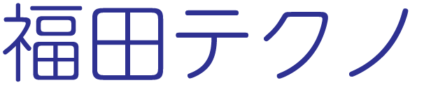 福田テクノ